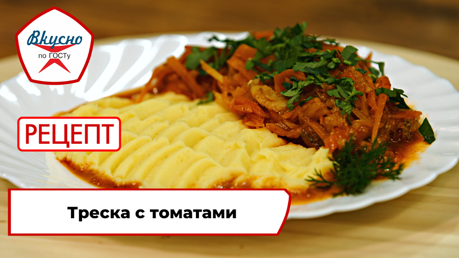 Тушёная треска с томатным соусом | Рецепт | Вкусно по ГОСТу смотреть онлайн