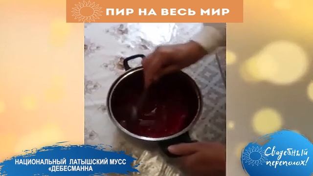 Национальный латышский десерт смотреть онлайн