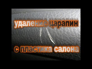 удаление царапин с пластика салона автомобиля