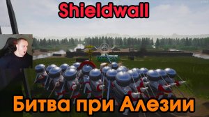 Shieldwall #5 ➤ Битва при Алезии ➤ Прохождение игры Шилдволл