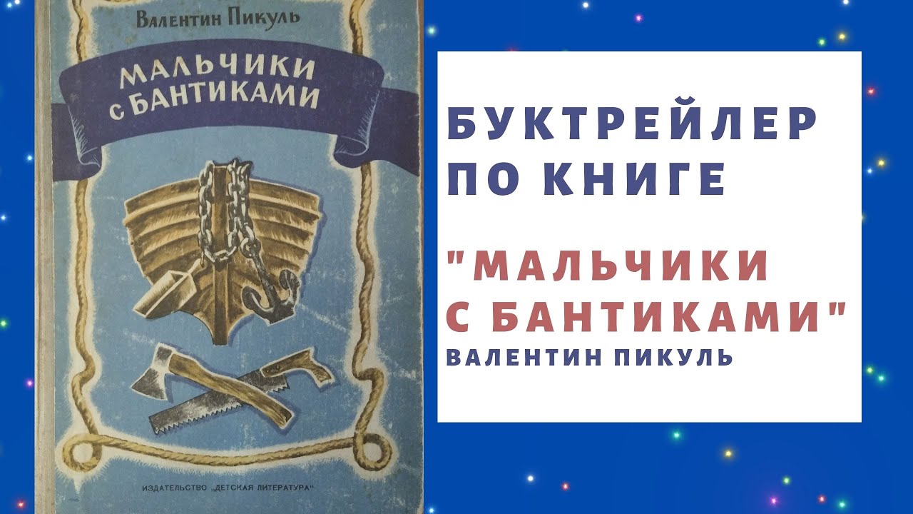Буктрейлер по книге Валентина Пикуля «Мальчики с бантиками» смотреть онлайн