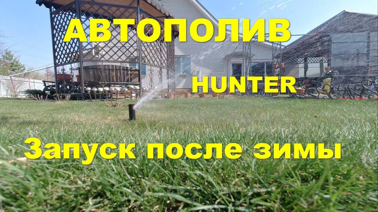 Запуск автополива после зимы смотреть онлайн