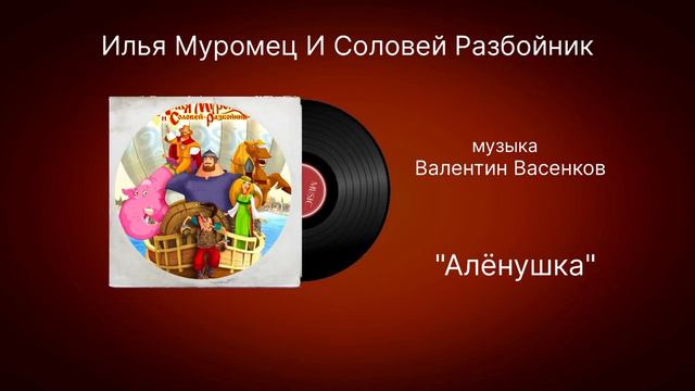 Илья Муромец И Соловей Разбойник музыка Валентин Васенков «Алёнушка» смотреть онлайн
