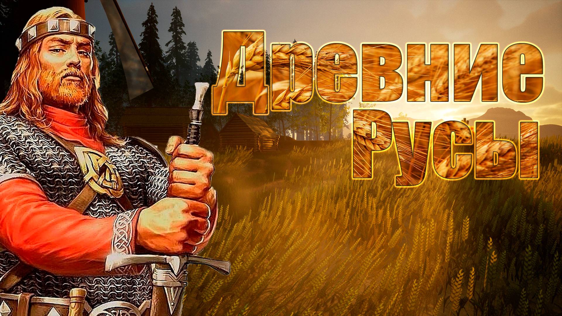 Древние Русы (1) Наши игры ••• Обзор прохождение ••• Ранний доступ ••• ШИКАРНАЯ ИГРА смотреть онлайн