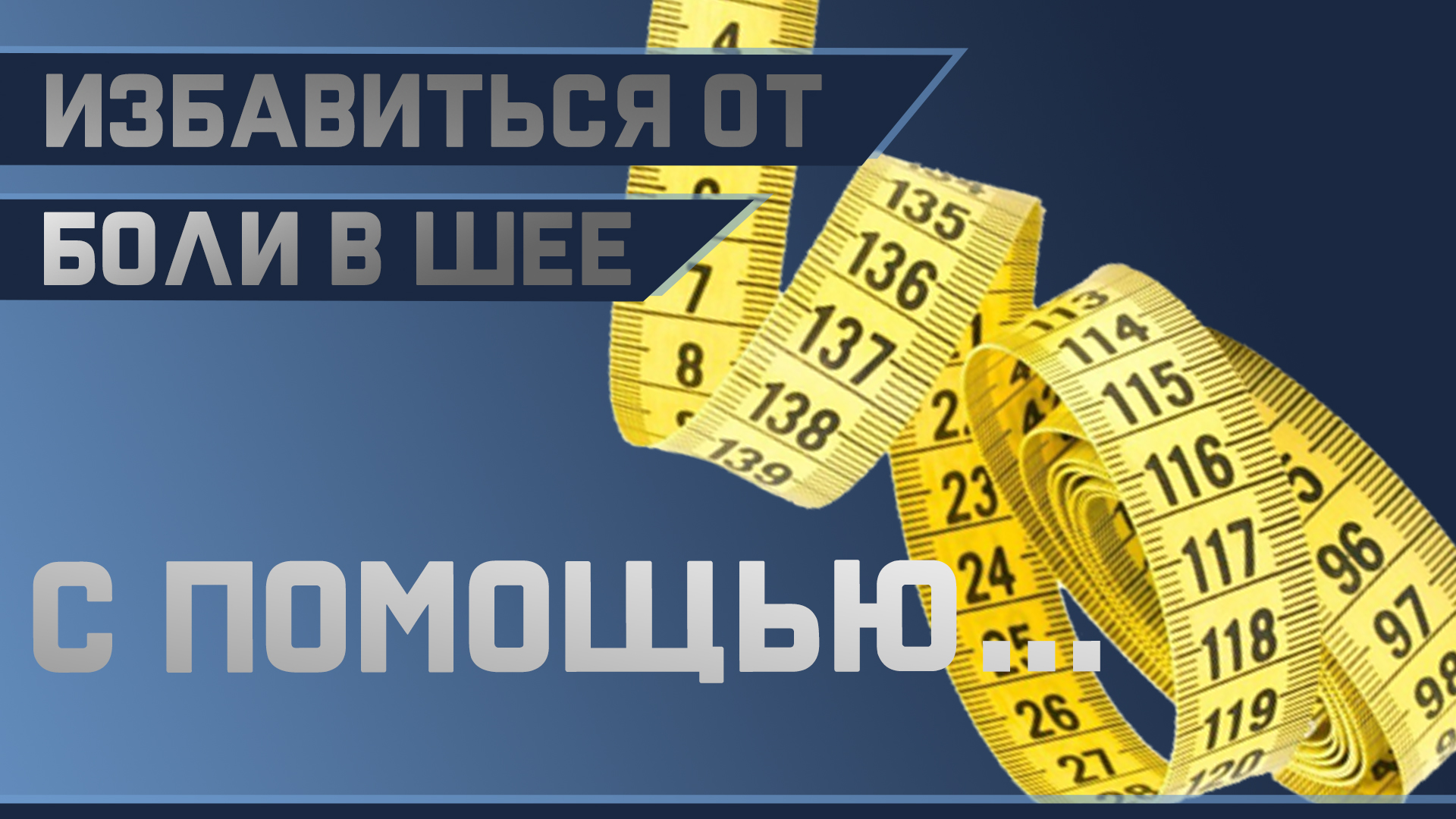 От боли в шее можно избавиться с помощью сантиметра? смотреть онлайн