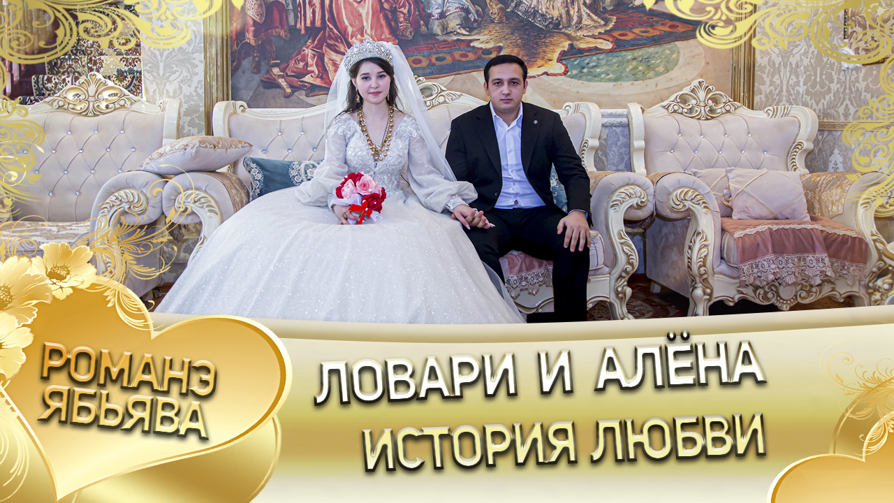 Ловари и Алёна! Алик Хорошо лэл. Кай Митька Патаненгиро Русский Ром. История любви. смотреть онлайн