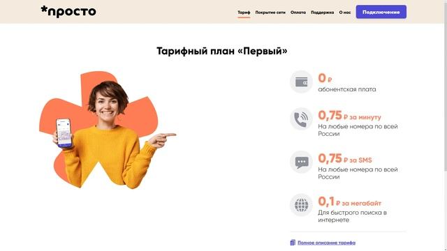 Новый мобильный оператор «*просто» и тариф «Первый». Низкие цены на минуты, сообщения и интернет смотреть онлайн