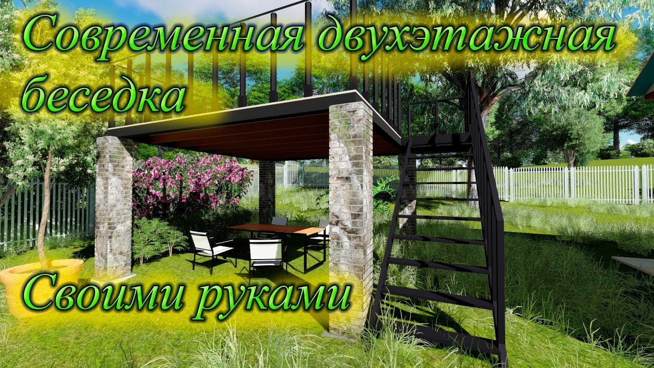 Современная беседка своими руками 2 этажа за 60т.р. смотреть онлайн