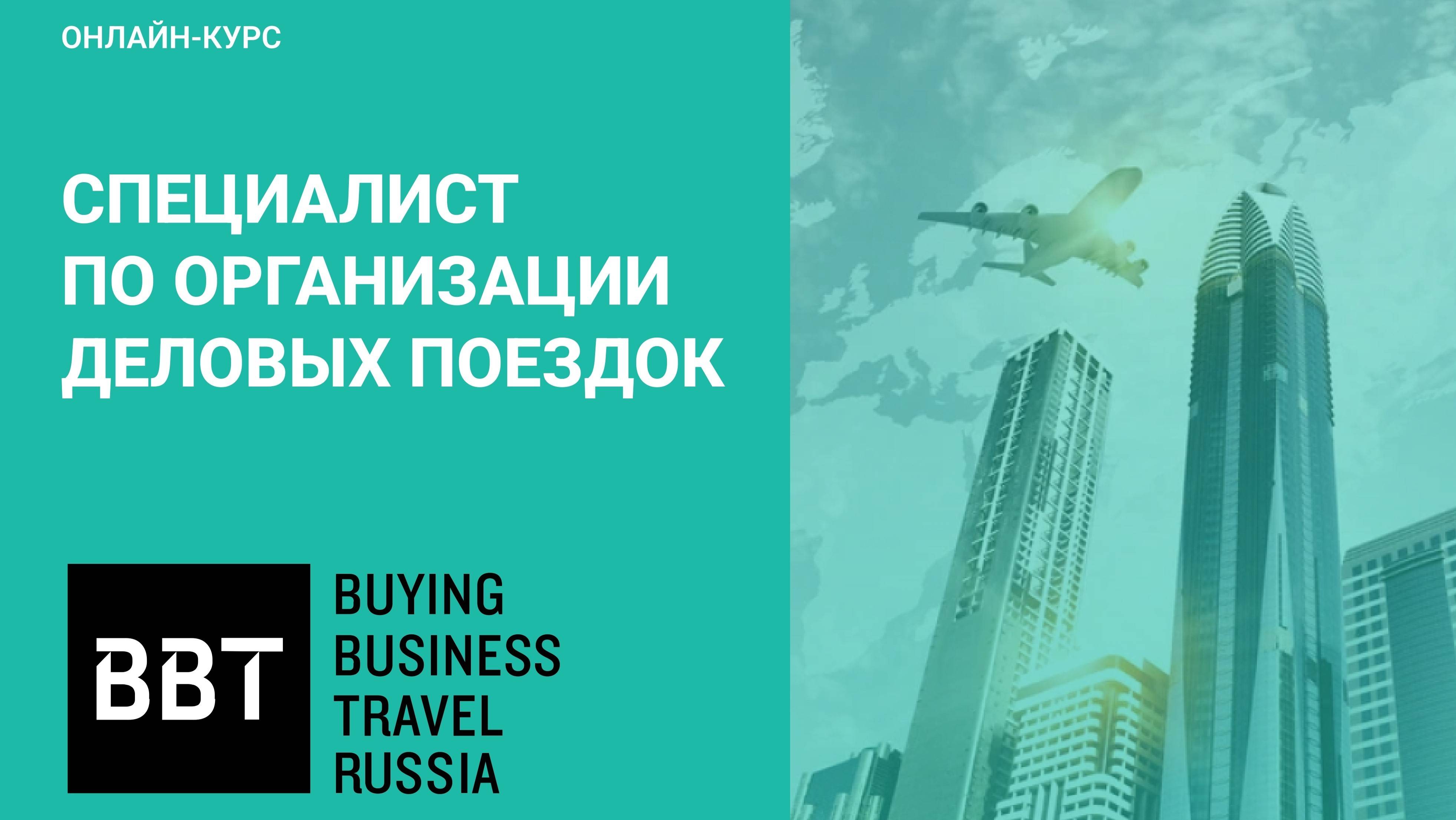 Промо-ролик курса «Специалист по организации деловых поездок» смотреть онлайн