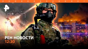 Как освобождалась Клещеевка / Новые детали по делу теракта в «Крокусе» / РЕН Новости 12:30 24.05
