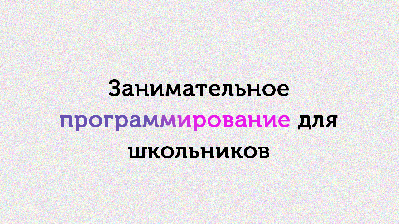 Занимательное программирование для школьников смотреть онлайн