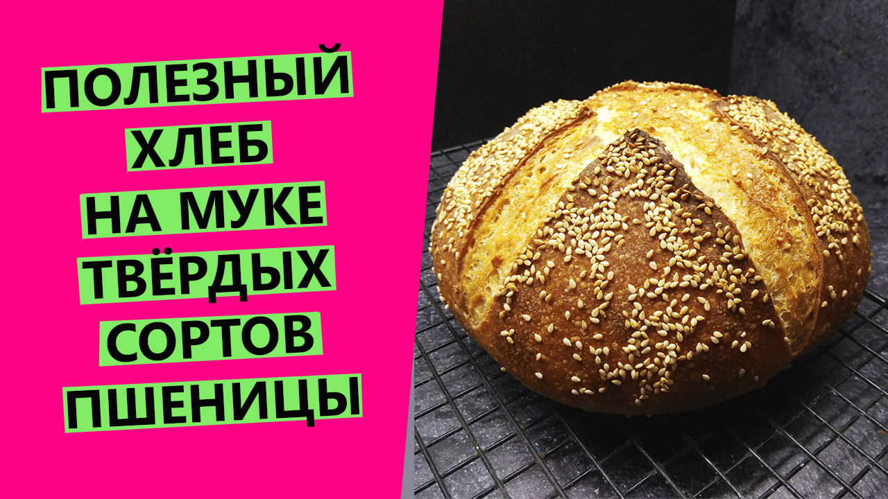 Хлеб? из муки твердых сортов? пшеницы: полезный состав, яркий вкус и аромат! смотреть онлайн