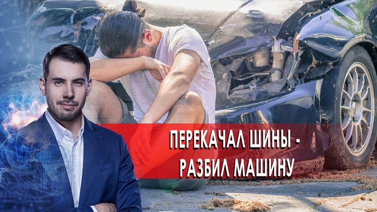 Перекачал шины - разбил машину. Самая полезная программа. (06.02.2021). смотреть онлайн
