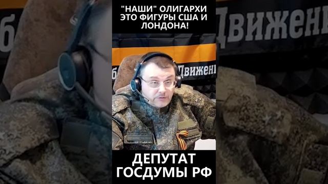 Наши олигархи это фигуры США и Лондона смотреть онлайн