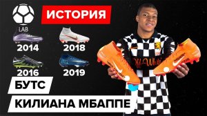 История бутс Килиана Мбаппе | Эволюция 2014-2020