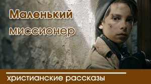 Детский христианский рассказ Маленький миссионер