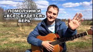 «ВСЕ СБУДЕТСЯ» отличная песня под гитару