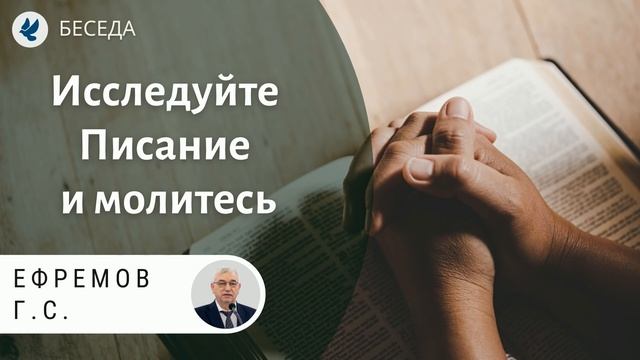 Исследуйте Писание и молитесь. Ефремов Г.С. Проповеди МСЦ ЕХБ смотреть онлайн