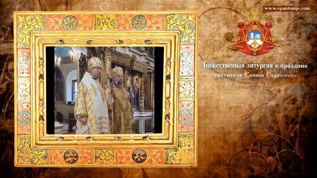 Слово епископа Моравичского Антония в праздник святителя Саввы Сербского (27 января 2023) смотреть онлайн