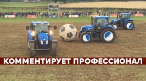 ФУТБОЛ НА ТРАКТОРАХ
