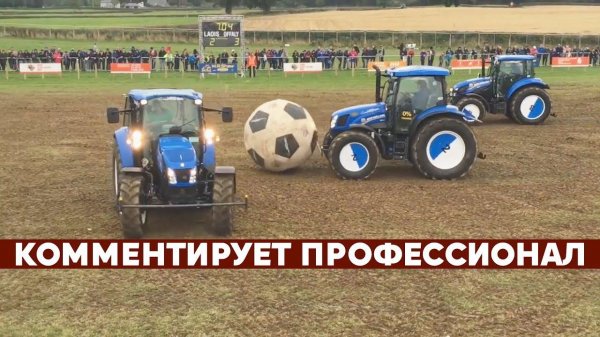 ФУТБОЛ НА ТРАКТОРАХ