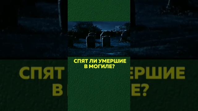 Спят ли умершие в могиле смотреть онлайн