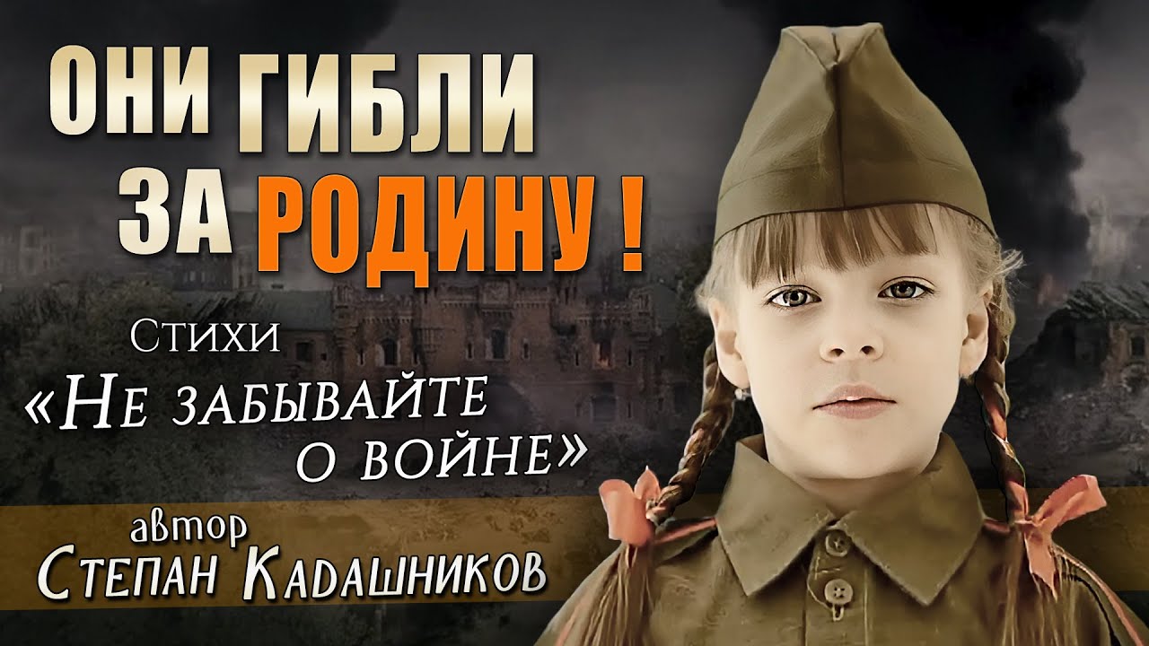 Стихи о войне ? отлично читают на 9 мая 45 школьники на конкурсе чтецов. Стих Не забывайте о войне смотреть онлайн