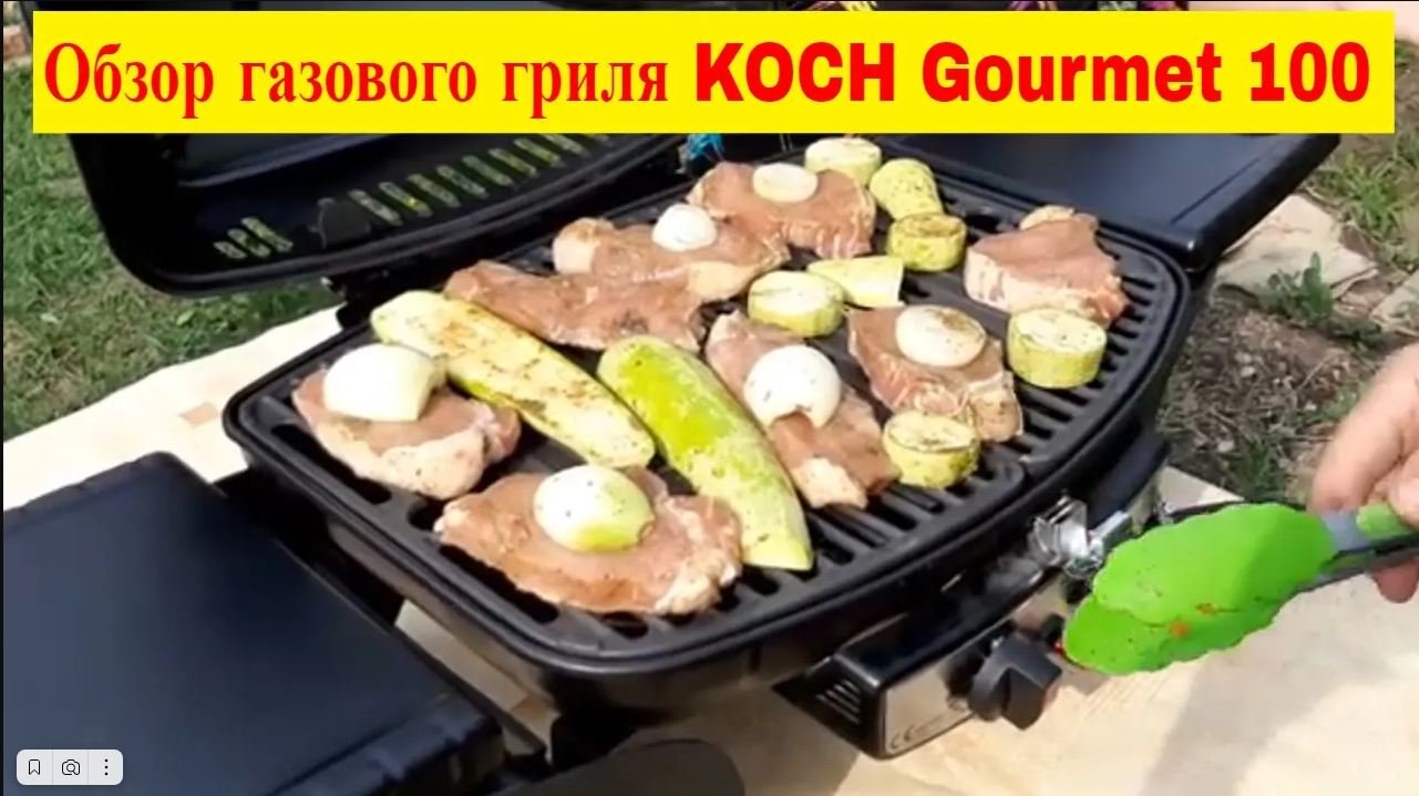 Обзор газового гриля KOCH Gourmet 100. Мечта сбылась.