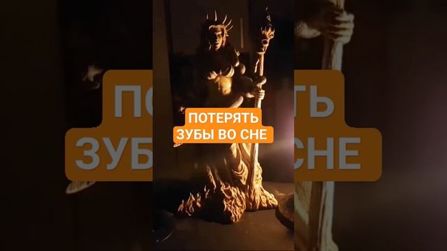 ПОТЕРЯТЬ ЗУБЫ ВО СНЕ #ингахосроева #сон #соник #сонник #shortvideo #shortsvideo #short #shorts смотреть онлайн