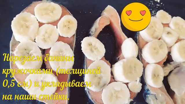 Рецепт - Сёмга под бананами! смотреть онлайн