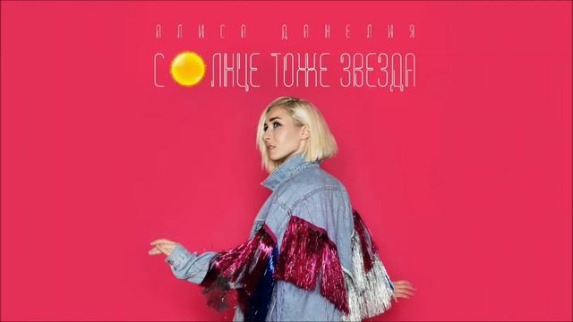 Алиса Данелия - Солнце Тоже Звезда 2017 смотреть онлайн