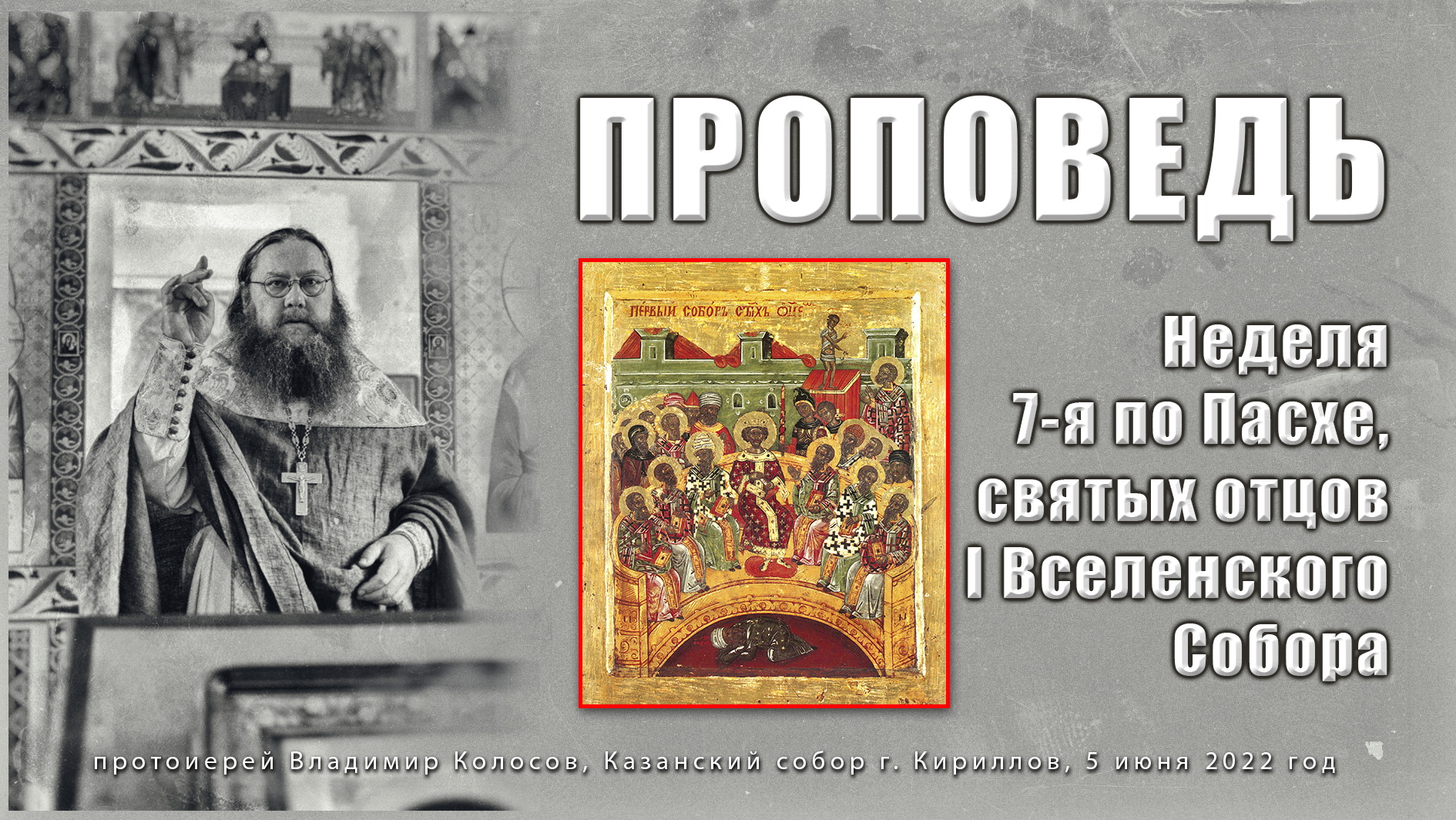 ПРОПОВЕДЬ. Неделя 7-я по Пасхе, святых отцов I Вселенского Собора, прот. Владимир Колосов, 2022. смотреть онлайн