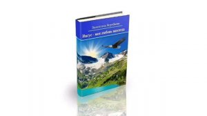 Аудио книга ,, Иисус - моя любовь навсегда " . автор Валентина Воробьёва.