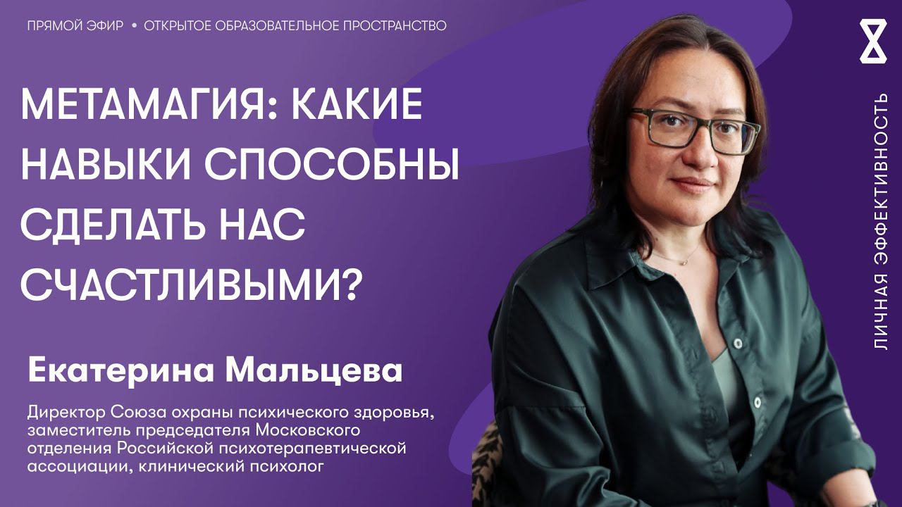 Метамагия: какие навыки способны сделать нас счастливыми? смотреть онлайн