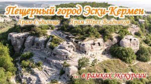 Пещерный город Эски-Кермен. Храм Судилище. Храм Трех Всадников. Крым 2024.