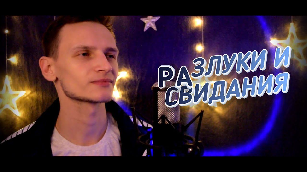 Разлуки и свидания (Disco Версия) / Виктор Могилатов смотреть онлайн