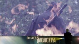 «По следу монстра»: «Родная кровь»