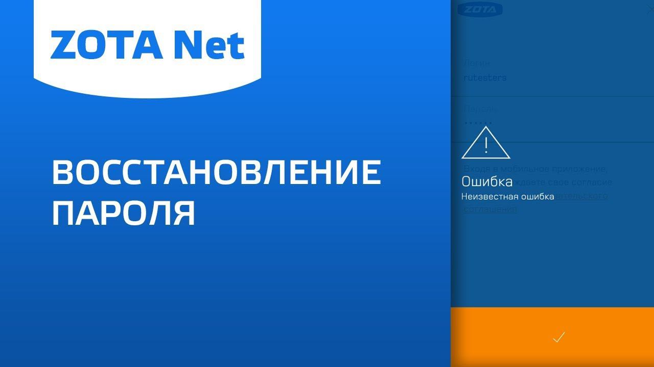 ZOTA Net - Восстановление пароля смотреть онлайн