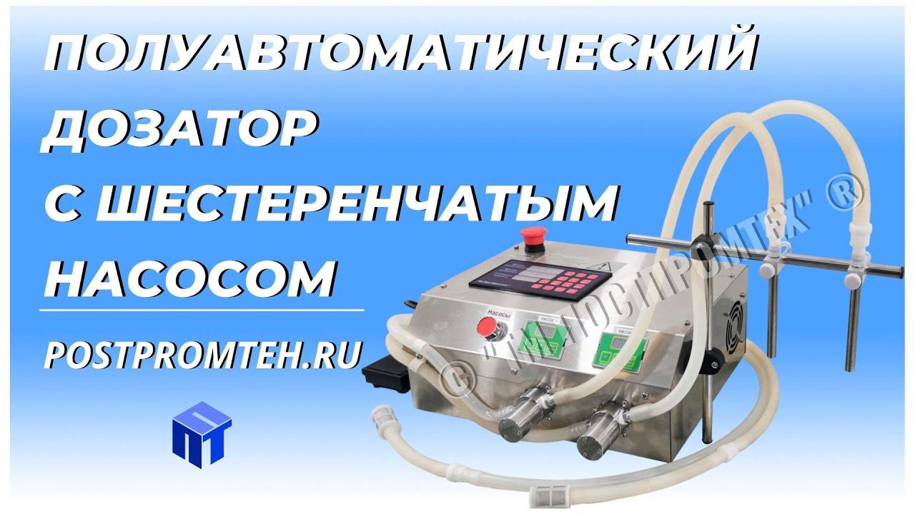 Полуавтоматический дозатор с шестеренчатым насосом. Насос с магнитной муфтой. Машина розлива. смотреть онлайн