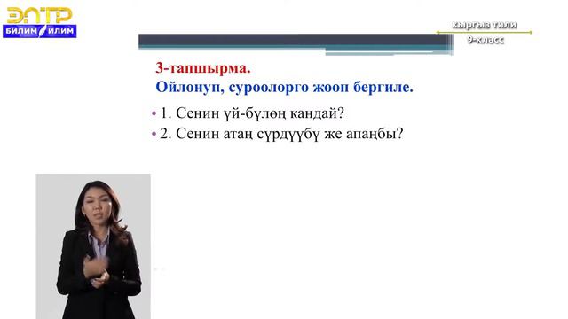 9-класс | Кыргыз тили | Биздин үй-бүлөбүз смотреть онлайн