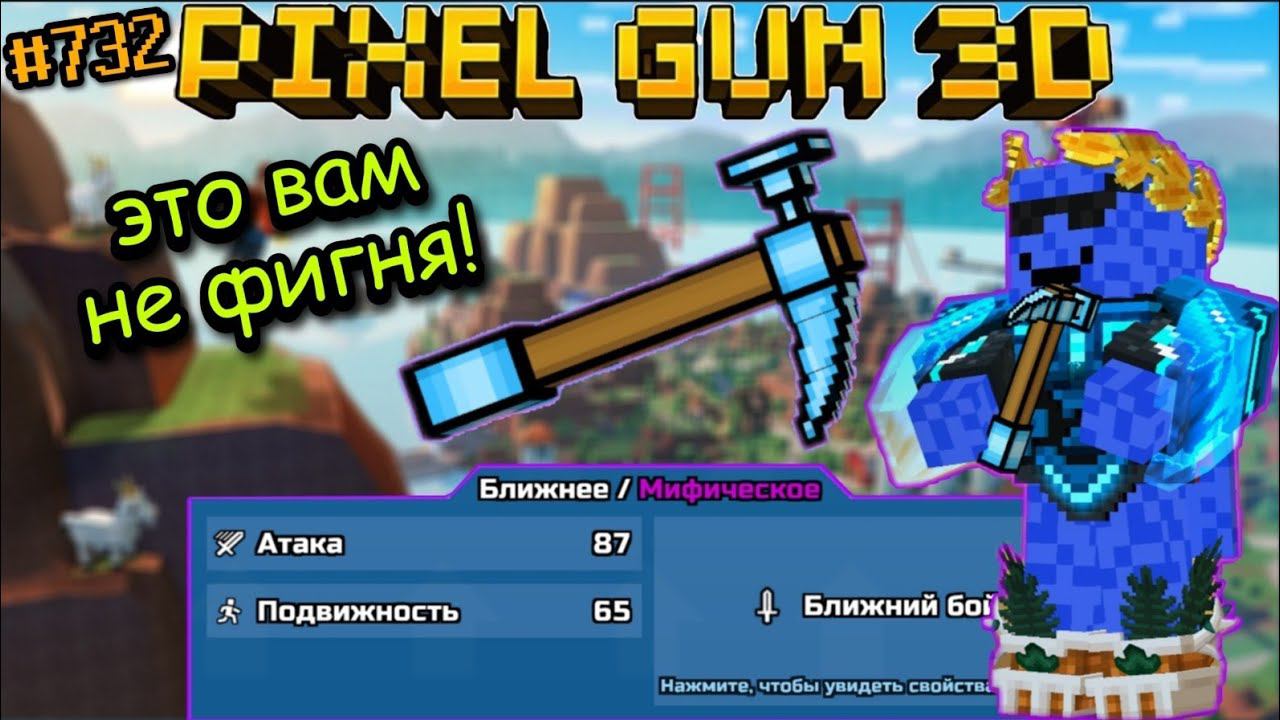 Pixel Gun 3D. {#732} ЭТО ВАМ НЕ ФИГНЯ! | Прокачал Шахтерскую Кирку на мифический класс! [Обзор] смотреть онлайн