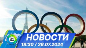 Новости 18:30 от 26.07.2024
