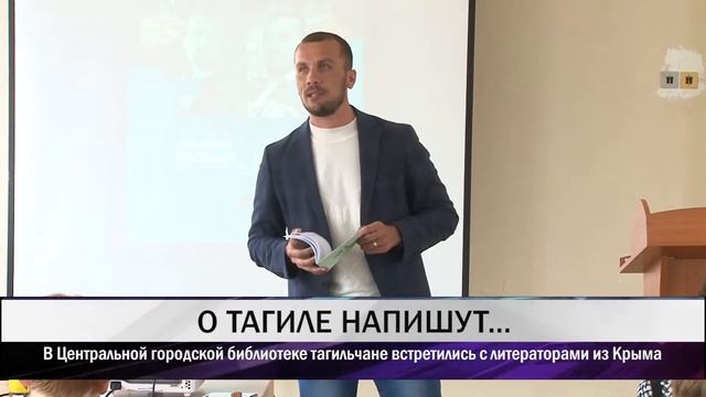 В Нижний Тагил приехали писатели из Крыма смотреть онлайн
