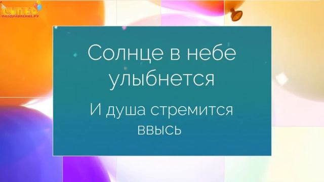 Креативное поздравление начальника с днем рождения. super-pozdravlenie.ru смотреть онлайн