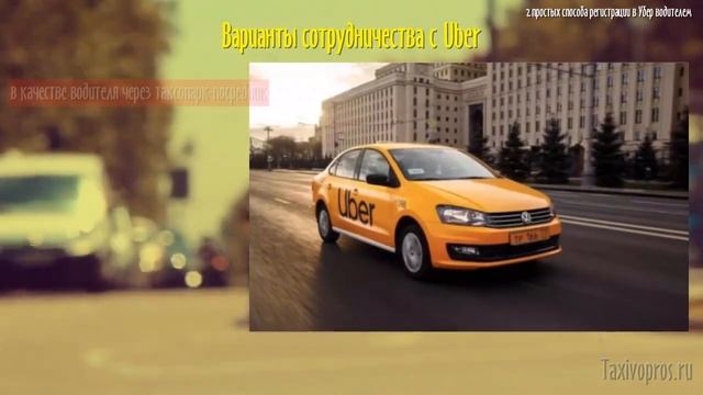 Регистрация в такси Uber: как стать водителем, что для этого нужно смотреть онлайн