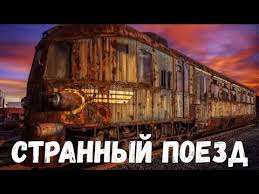 Страшная история.  Странный поезд.