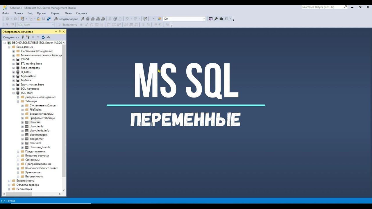 MS SQL - Как создавать и использовать Переменные! смотреть онлайн