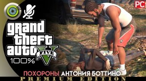 «Похороны» (Антония Боттино) Прохождение GTA 5 на Золото
