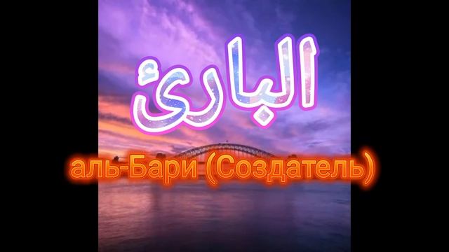 99 имён Аллаха!!! 33 имени Аллаха часть 1/3 смотреть онлайн