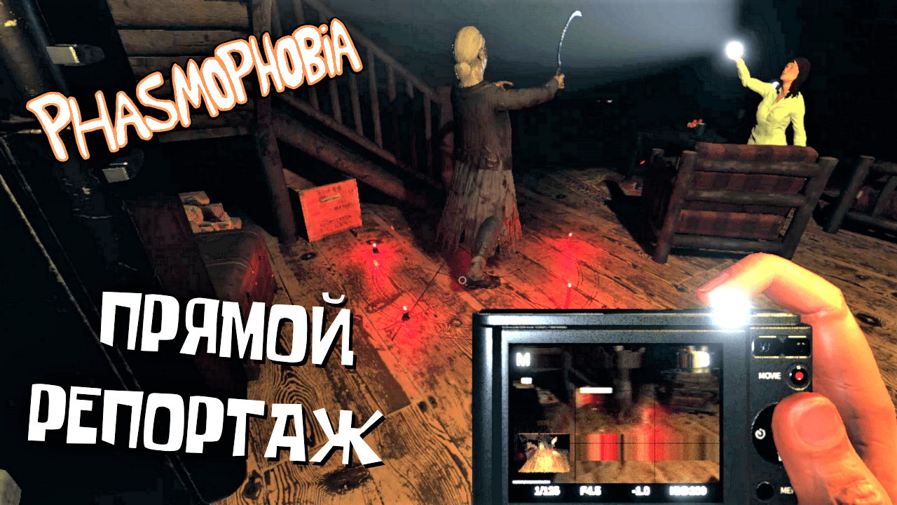 Phasmophobia / В самой гуще событий. смотреть онлайн